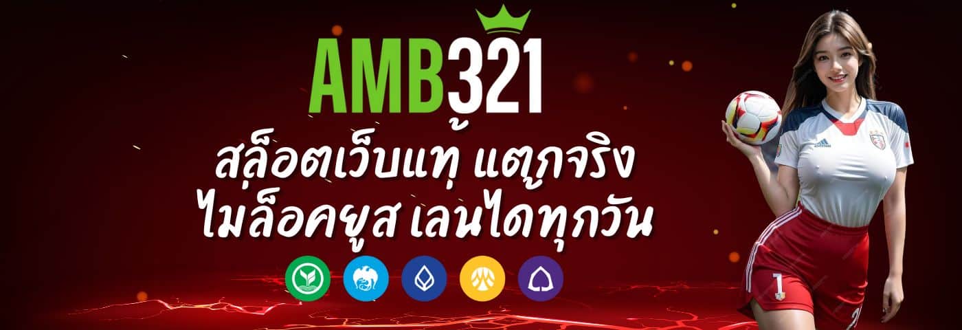 amb321home สล็อตเว็บแท้ แตกจริง ไม่ล็อคยูส เล่นได้ทุกวัน