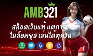 amb321home สล็อตเว็บแท้ แตกจริง ไม่ล็อคยูส เล่นได้ทุกวัน
