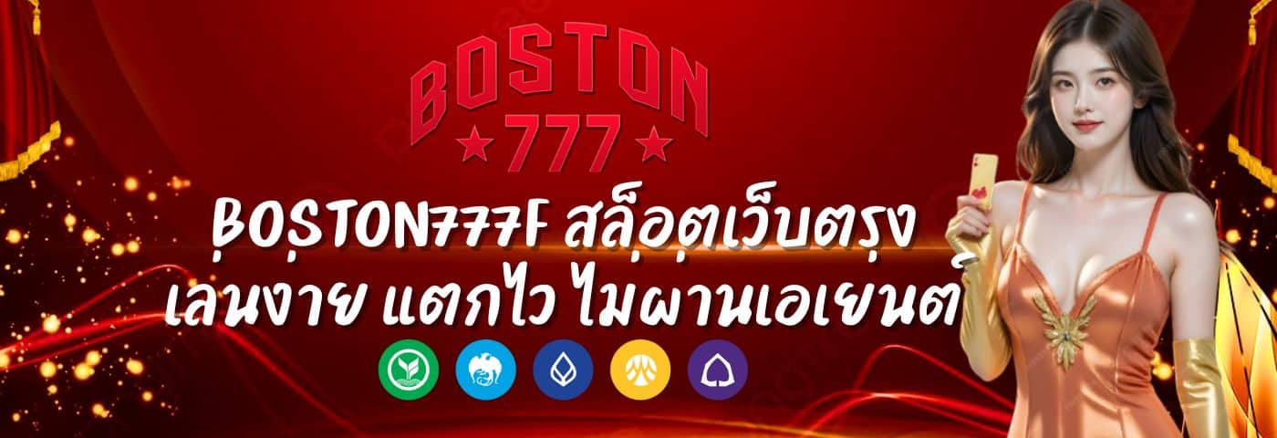 boston777f สล็อตเว็บตรง เล่นง่าย แตกไว ไม่ผ่านเอเย่นต์