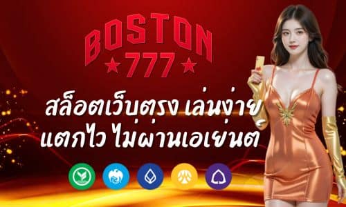 boston777f สล็อตเว็บตรง เล่นง่าย แตกไว ไม่ผ่านเอเย่นต์