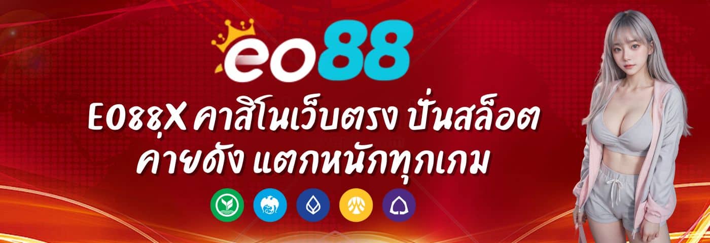 eo88x คาสิโนเว็บตรง ปั่นสล็อตค่ายดัง แตกหนักทุกเกม
