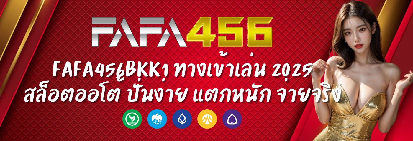 fafa456bkk1 ทางเข้าเล่น สล็อตออโต้ ปั่นง่าย แตกหนัก จ่ายจริง