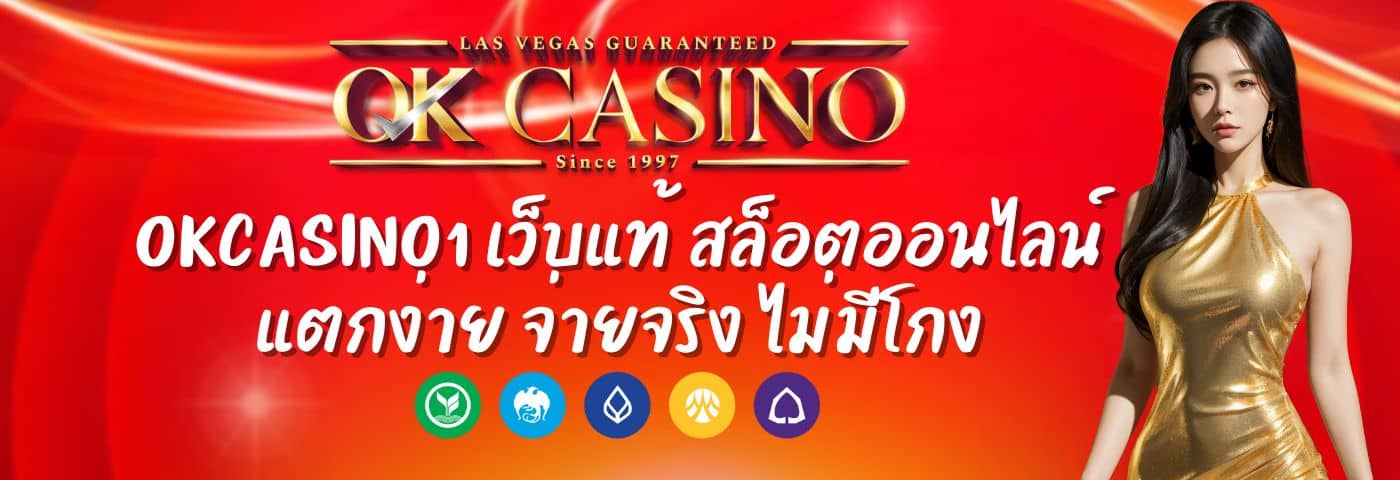okcasino1 เว็บแท้ สล็อตออนไลน์ แตกง่าย จ่ายจริง ไม่มีโกง