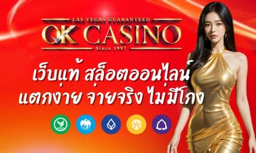 okcasino1 เว็บแท้ สล็อตออนไลน์ แตกง่าย จ่ายจริง ไม่มีโกง