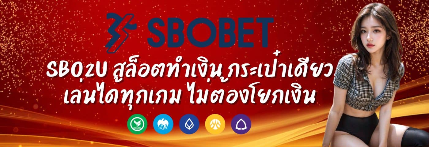 sbo2u สล็อตทำเงิน กระเป๋าเดียว เล่นได้ทุกเกม ไม่ต้องโยกเงิน