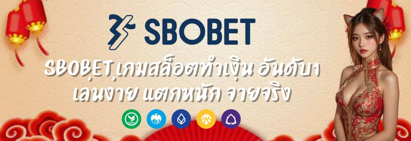 sbobet เกมสล็อตทำเงิน อันดับ1 เล่นง่าย แตกหนัก จ่ายจริง