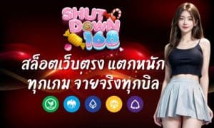 shutdown168 สล็อตเว็บตรง แตกหนักทุกเกม จ่ายจริงทุกบิล
