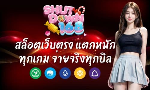 shutdown168 สล็อตเว็บตรง แตกหนักทุกเกม จ่ายจริงทุกบิล