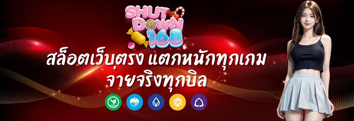 shutdown168 สล็อตเว็บตรง แตกหนักทุกเกม จ่ายจริงทุกบิล