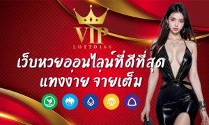 viplotto168 เว็บหวยออนไลน์ที่ดีที่สุด แทงง่าย จ่ายเต็ม