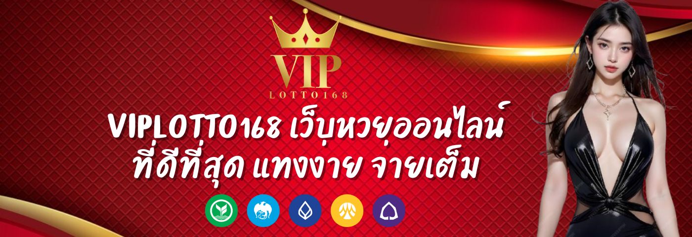 viplotto168 เว็บหวยออนไลน์ที่ดีที่สุด แทงง่าย จ่ายเต็ม