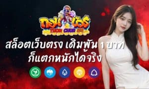 ถอนชัวร์168 สล็อตเว็บตรง เดิมพัน 1 บาท ก็แตกหนักได้จริง