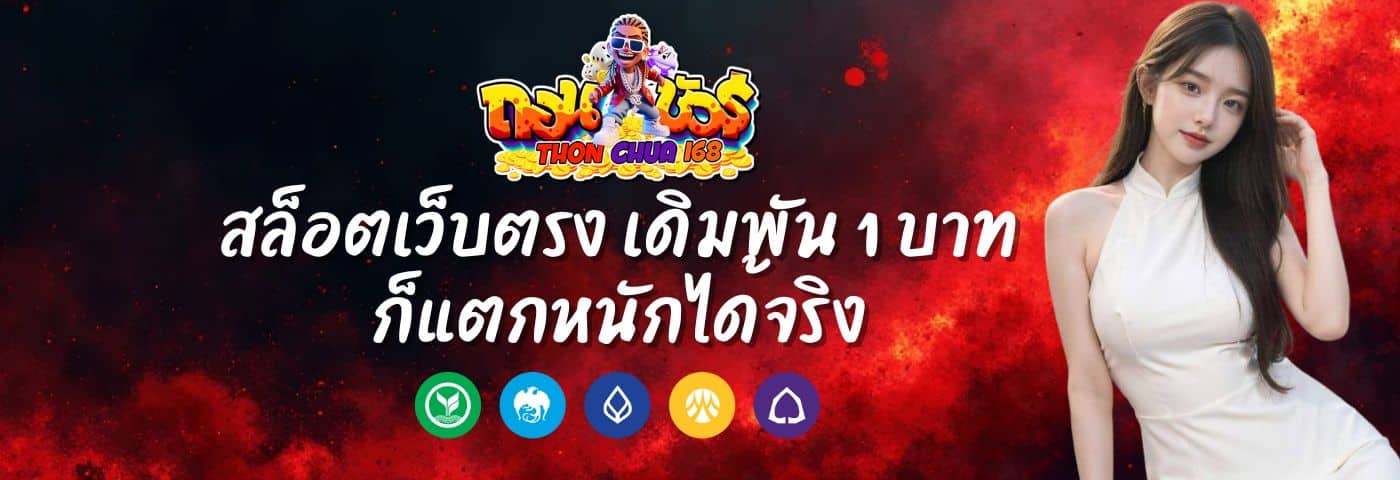 ถอนชัวร์168 สล็อตเว็บตรง เดิมพัน 1 บาท ก็แตกหนักได้จริง