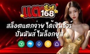 แตกชัวร์168 สล็อตแตกง่าย ได้เงินชัวร์ ปั่นมันส์ ไม่ล็อกยูส