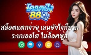 โครตปัง88 สล็อตแตกง่าย เล่นยังไงก็บวก ระบบออโต้ ไม่ล็อคยูส