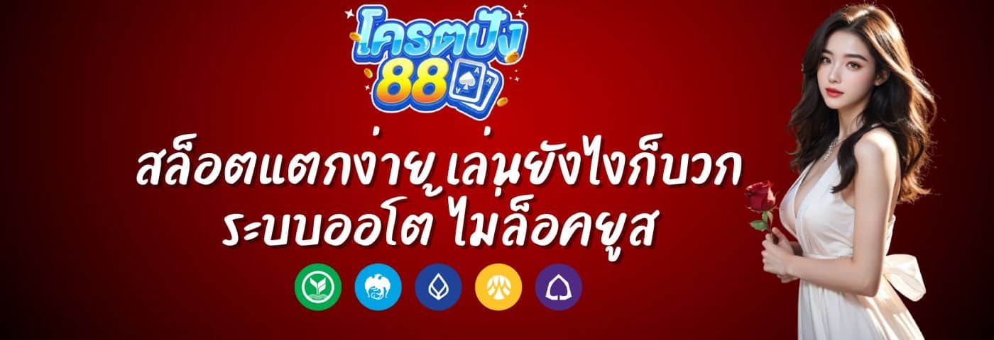 โครตปัง88 สล็อตแตกง่าย เล่นยังไงก็บวก ระบบออโต้ ไม่ล็อคยูส