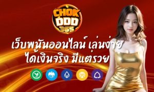 โชคดี365 เว็บพนันออนไลน์ เล่นง่าย ได้เงินจริง มีแต่รวย
