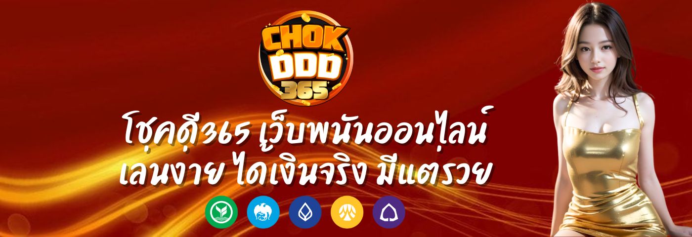โชคดี365 เว็บพนันออนไลน์ เล่นง่าย ได้เงินจริง มีแต่รวย